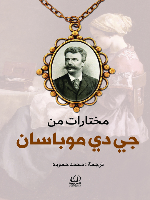 Title details for مختارات من جي دي موباسان by جي دي موباسان - Available